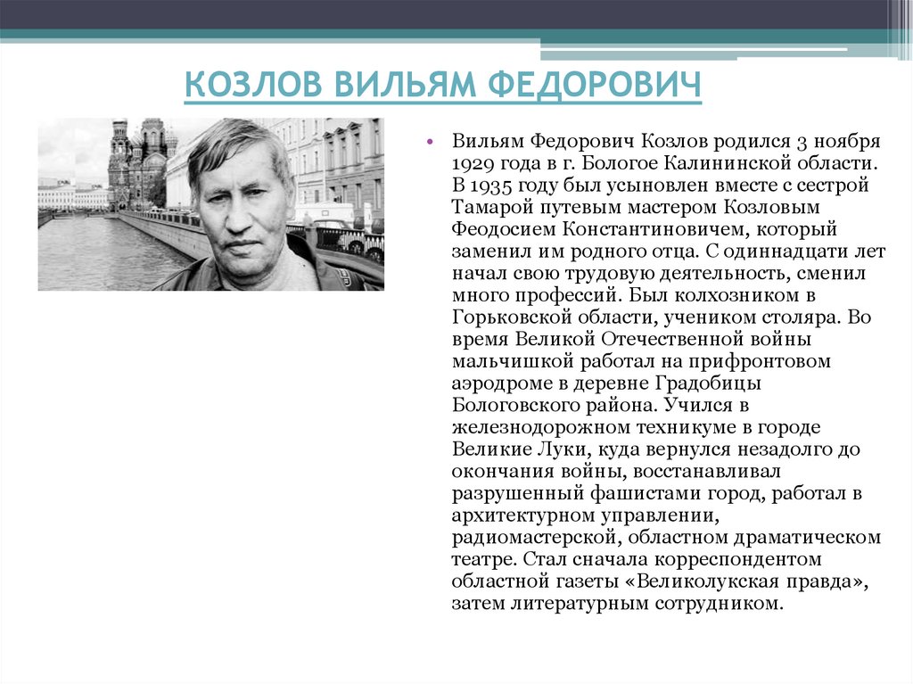 Вильям козлов биография презентация