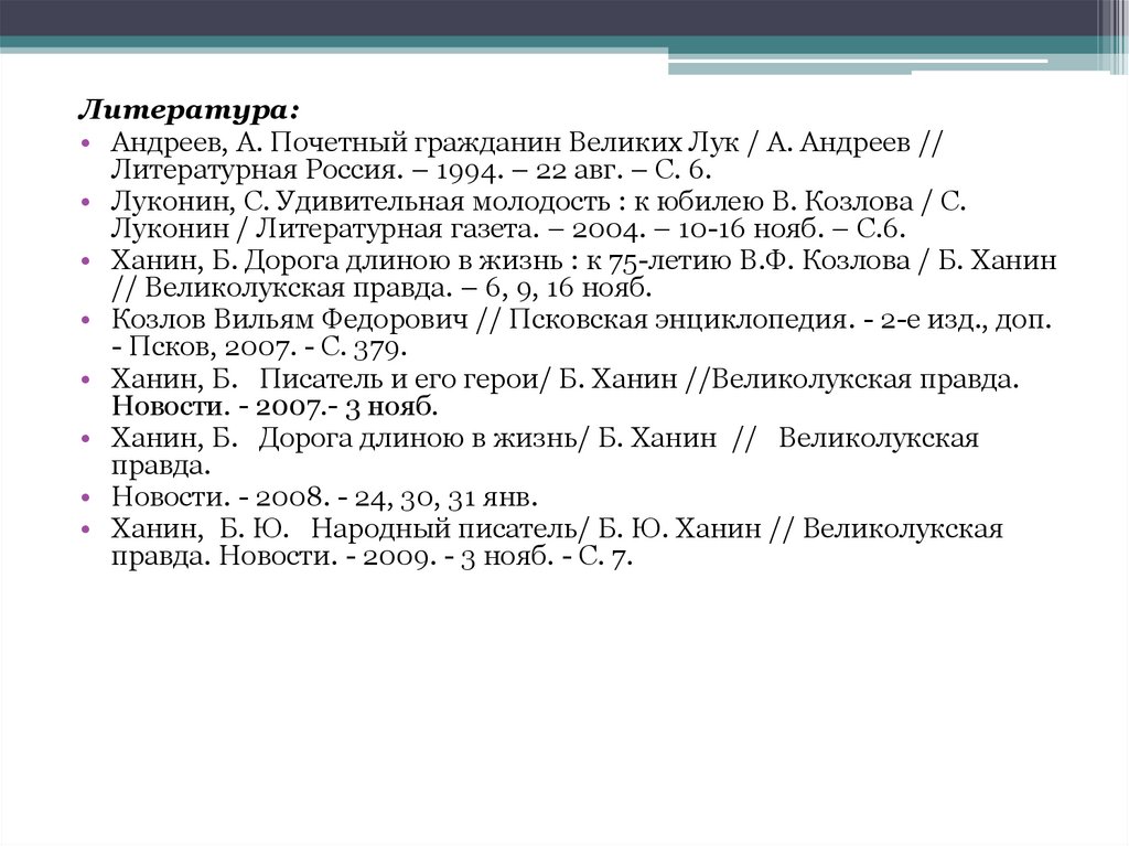 Вильям козлов биография презентация