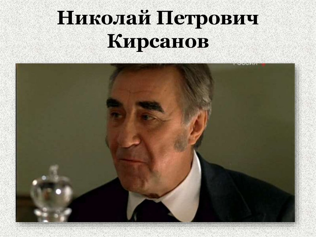 Отцы и дети петрович. Николай Кирсанов. Николай Петрович Кирсанов. Николай Кирсанов 2008. Николай Петрович Кирсанов прототип.