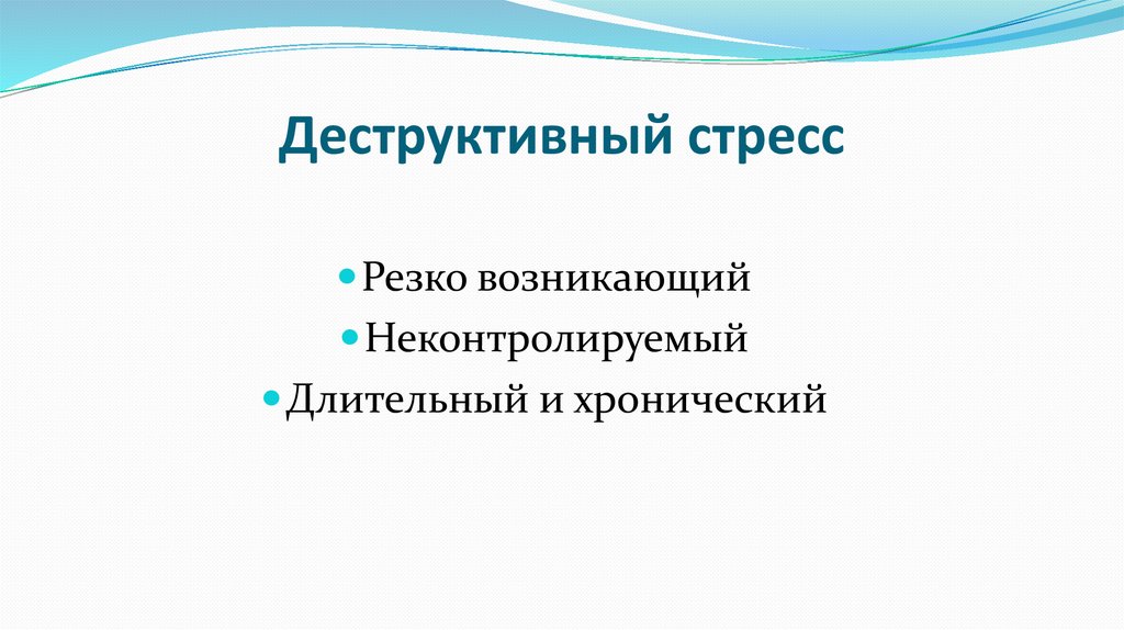 Деструктивный стресс