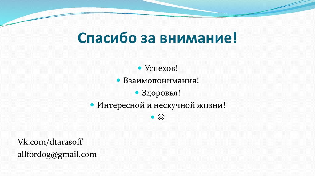 Спасибо за внимание!