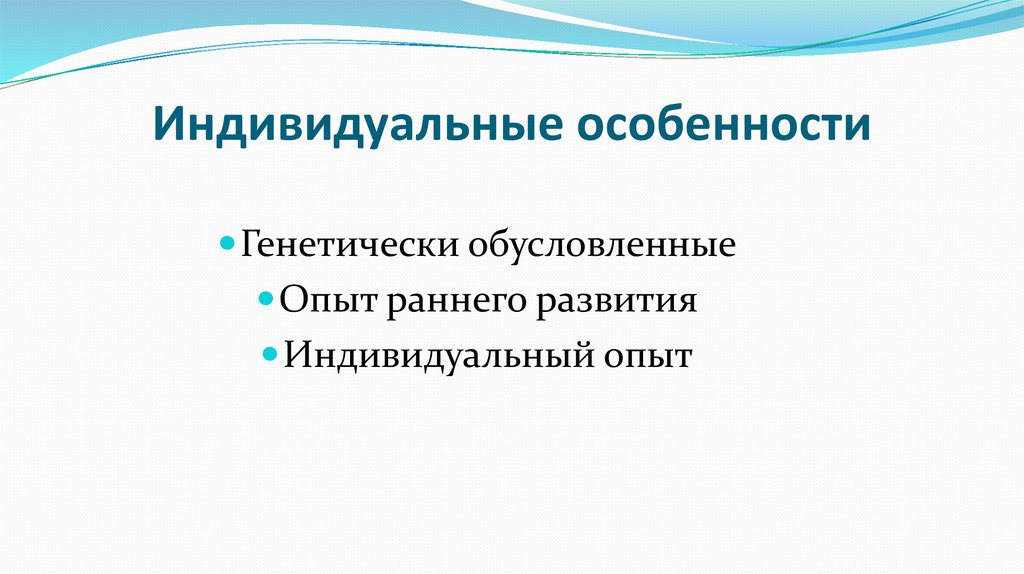 Индивидуальные особенности