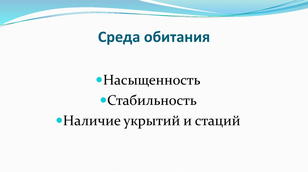 Среда обитания