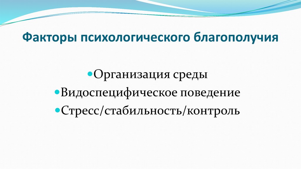 Факторы психологического благополучия
