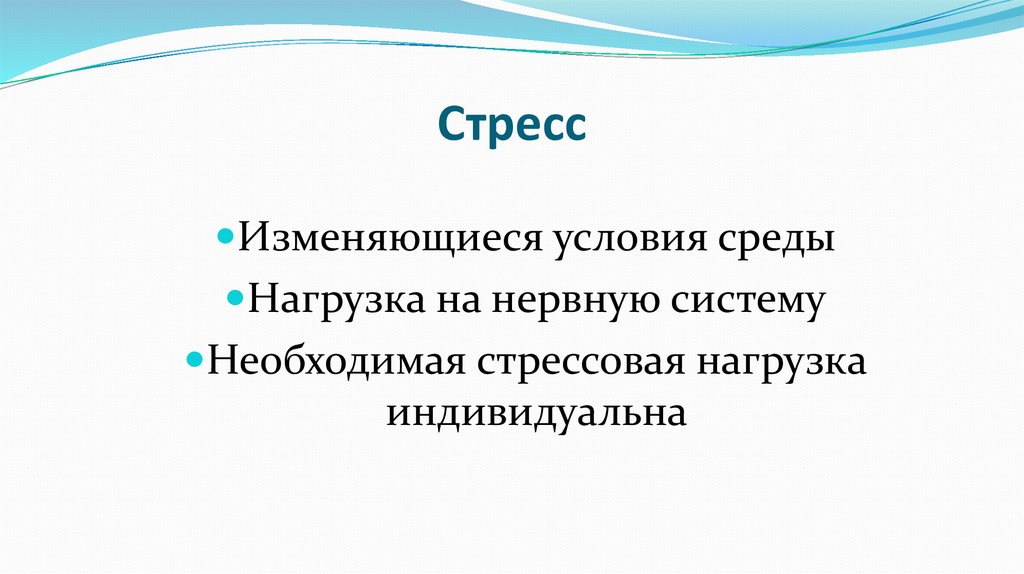 Стресс