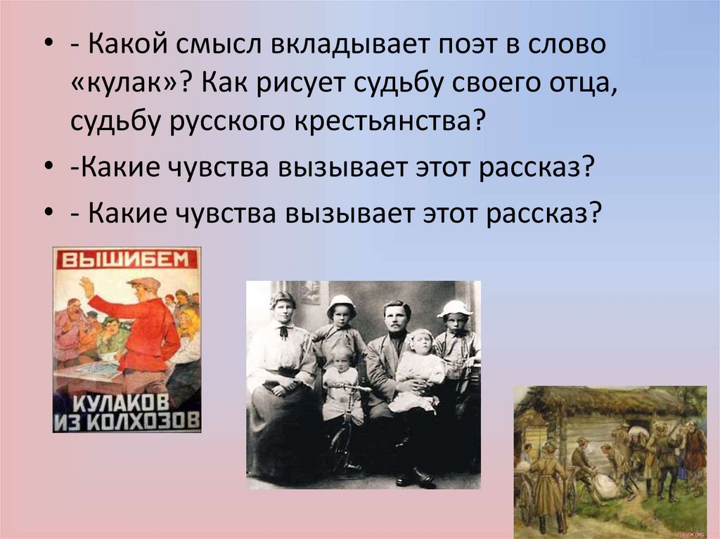 Вкладывать смысл в слова. Какой смысл вкладывает поэт в слово кулак. Как рисует судьбу русского крестьянства своего отца по праву памяти. Какой смысл вкладывает Твардовский в слово кулак. Какой смысл вкладывает поэт в слово кулак по праву памяти.