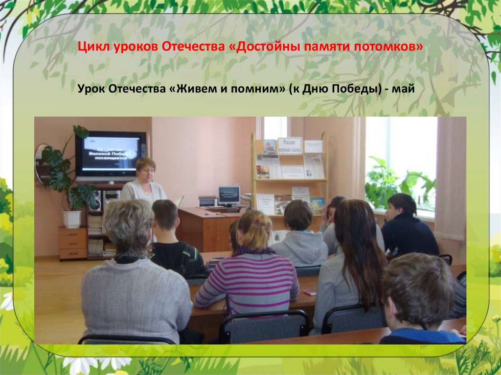 Цикл уроков Отечества «Достойны памяти потомков»