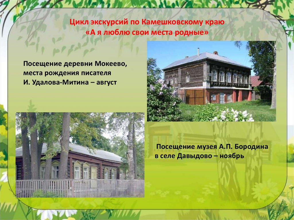 Цикл экскурсий по Камешковскому краю «А я люблю свои места родные»