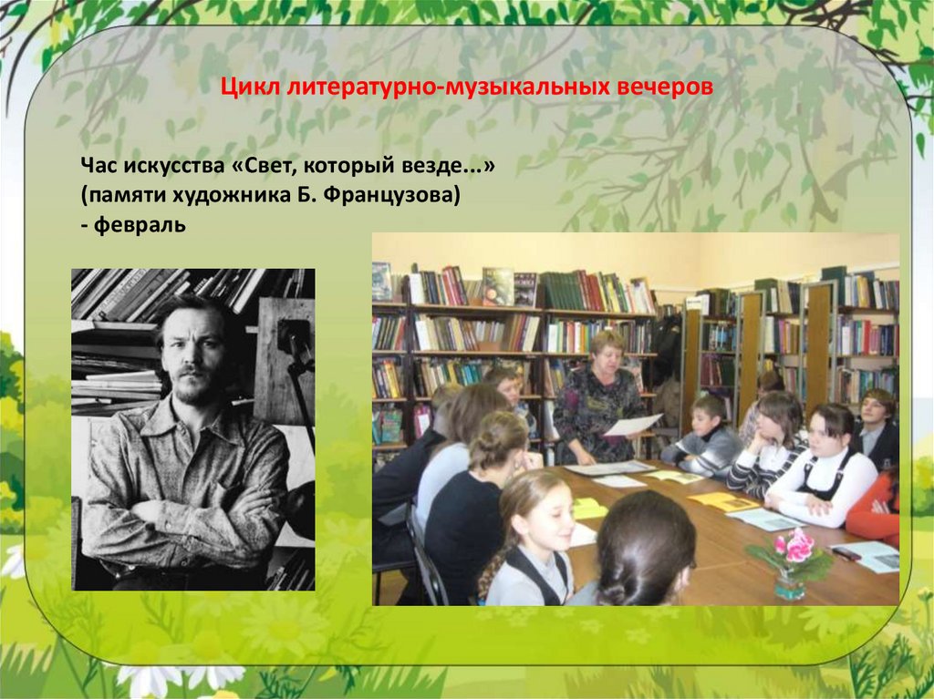 Цикл литературно-музыкальных вечеров