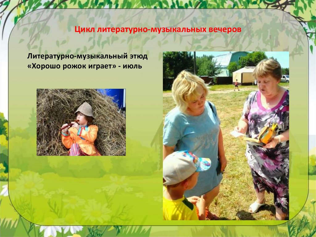 Цикл литературно-музыкальных вечеров