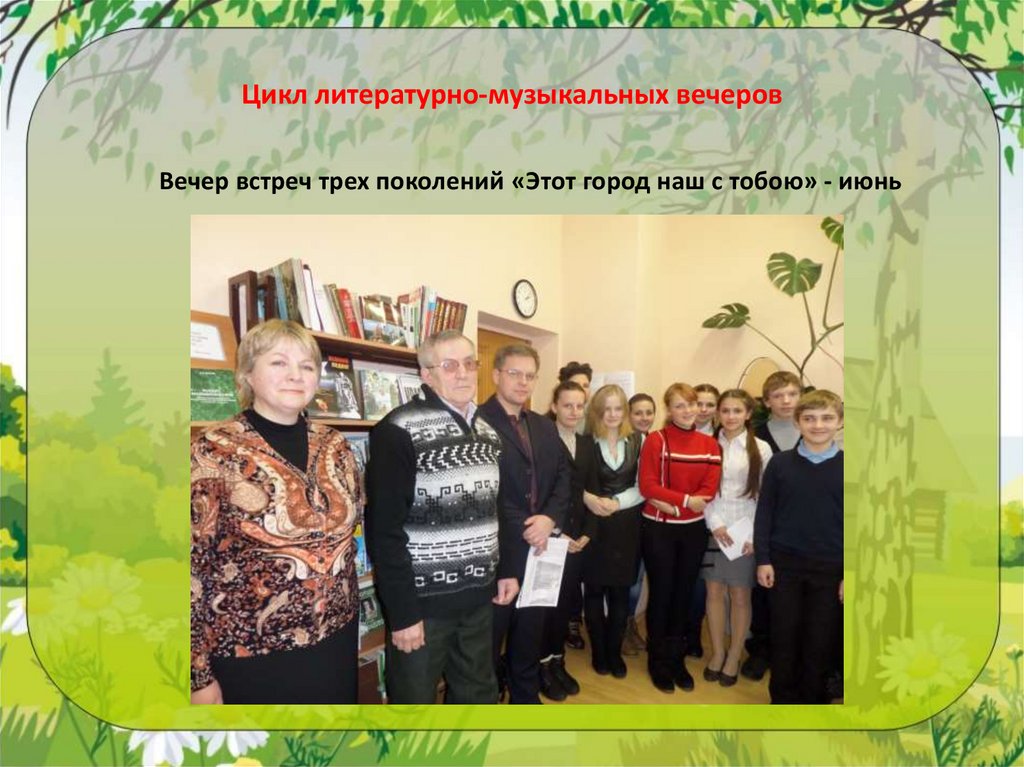 Цикл литературно-музыкальных вечеров