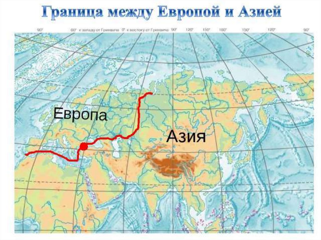 Какими линиями пересекается материк евразия. Граница Европы и Азии на карте Евразии. Материк Евразия граница Европы и Азии. Условная граница Европы и Азии на карте. Где находится граница Европы и Азии на карте.