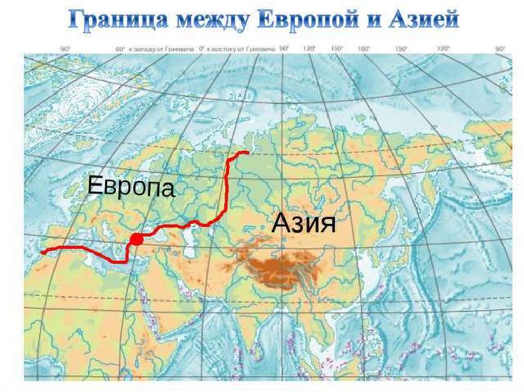 Обозначьте условную. Граница Европы и Азии на карте Евразии. Где находится граница Европы и Азии на карте. Деление Евразии на Европу и Азию на карте. Граница Европы и Азии на карте мира.