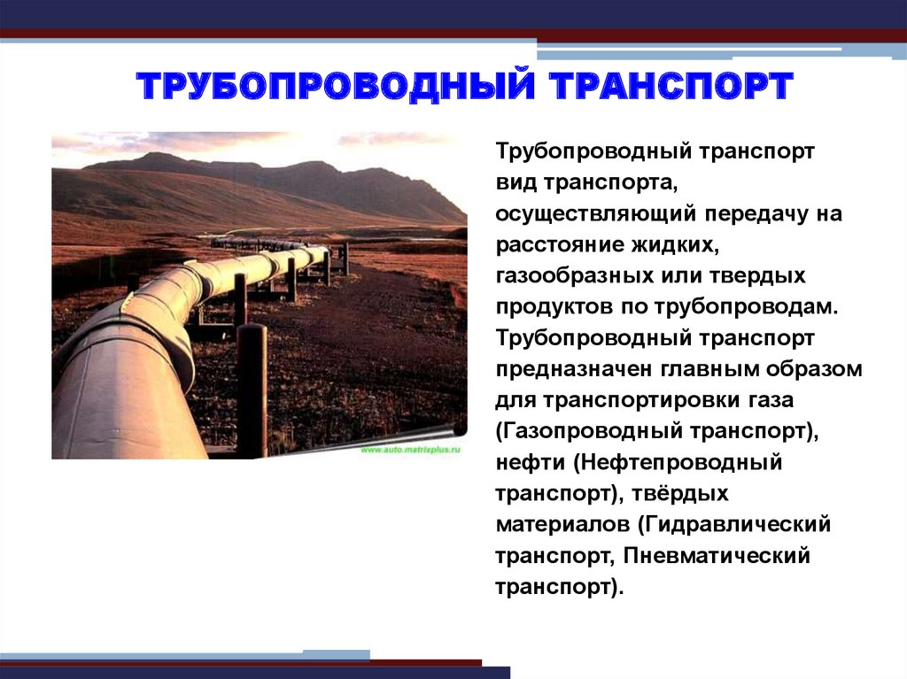 Особенности трубопроводного транспорта