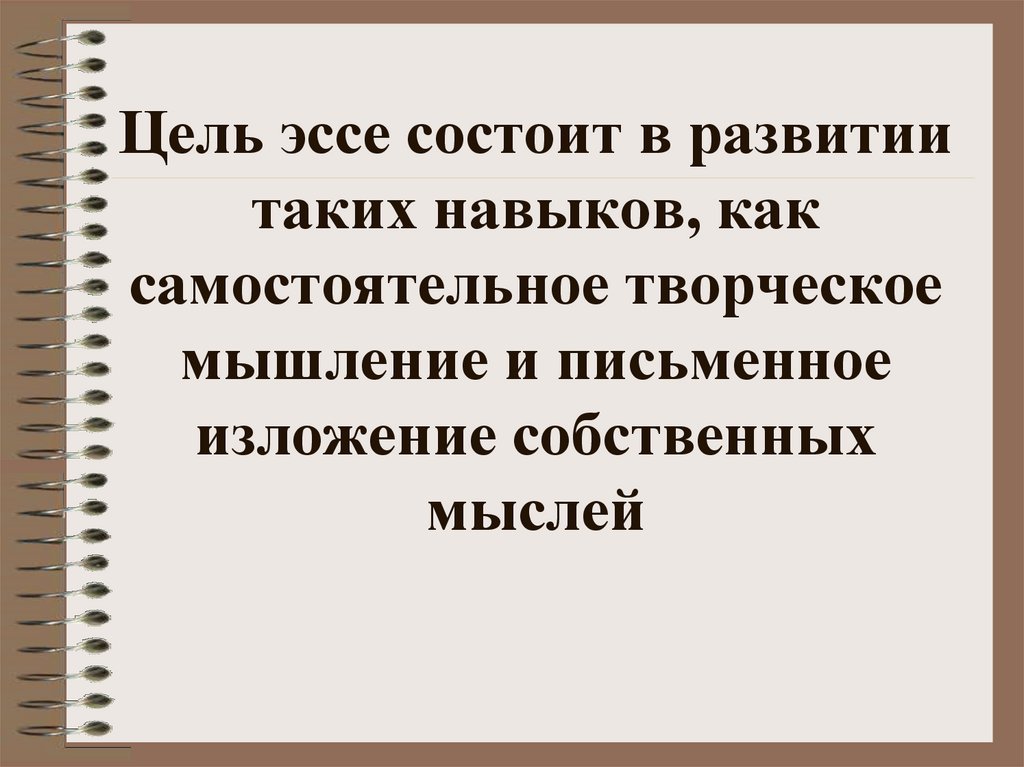 Цель эссе. Эссе состоит. Что такое мышление эссе. Эссе по теме креативное мышление.