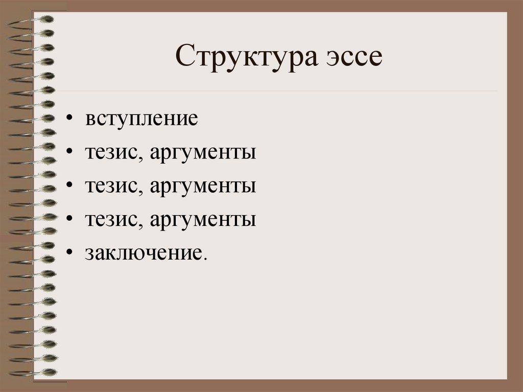 Структура эссе по истории