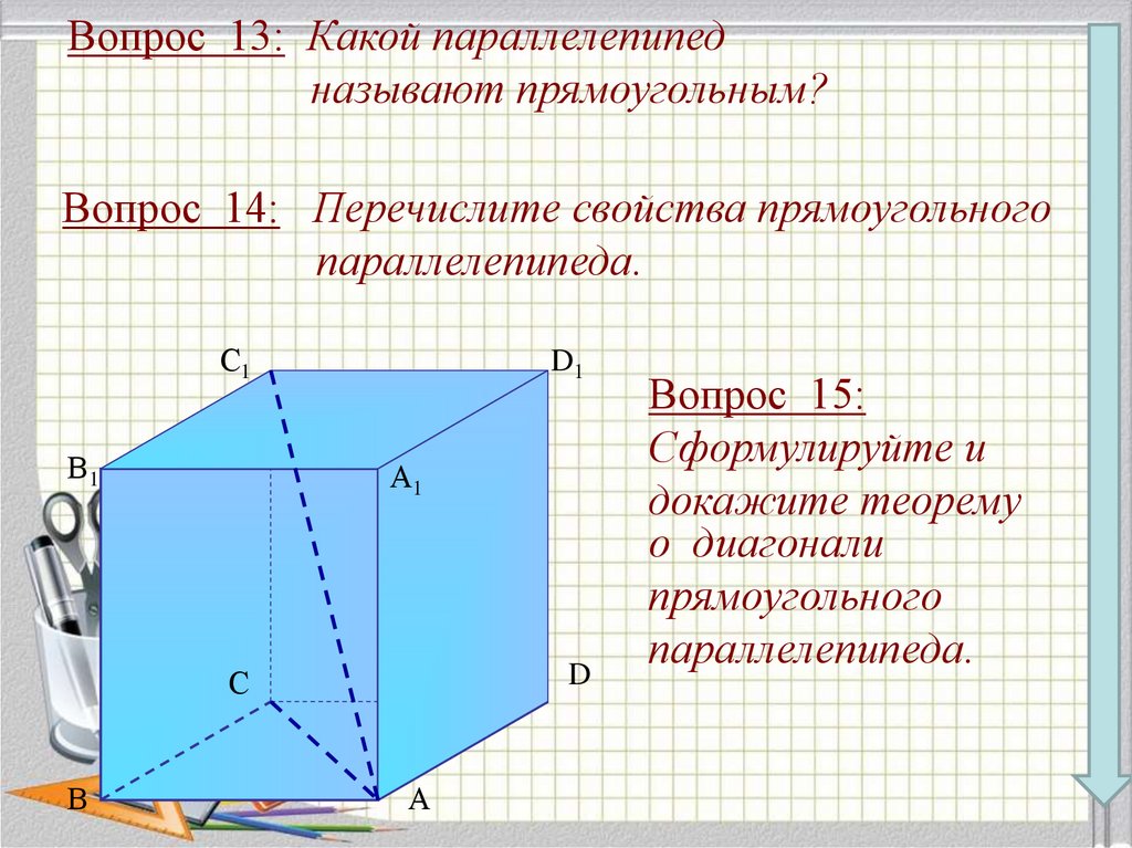 Сколько углов имеет параллелепипед. Прямоугольный параллелепипед авсdа1в1с1d1. Диагональ прямоугольного параллелепипеда. Диагональ параллелепипеда равна. Теорема параллелепипеда.