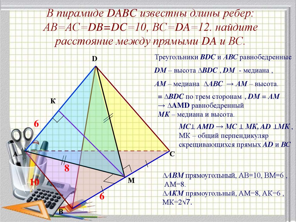Длину ребра вс и сторону вс. Пирамида DABC. В пирамиде известны длины ребер. DABC-пирамида АВ=АС=10 вс=12. Теорема о трех перпендикулярах в пирамиде.