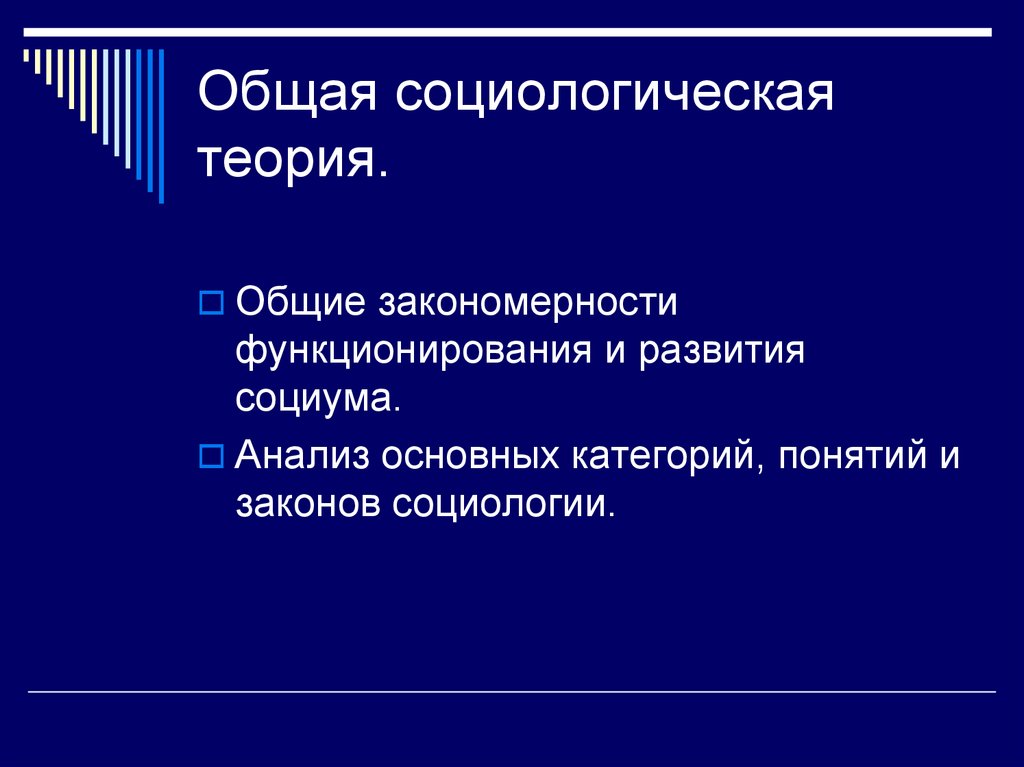 Социологические теории. Основные категории социологии. Общая социологическая теория. Основные социологические теории. Законы социологии.