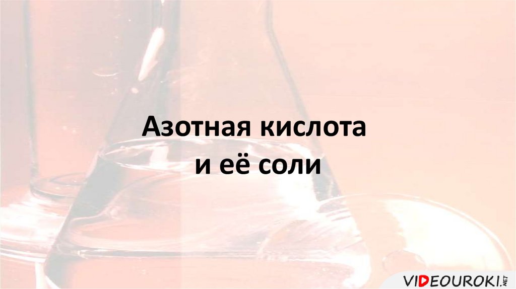 Азотная кислота и её соли. Бесцветная жидкость. HNO3 - презентация онлайн