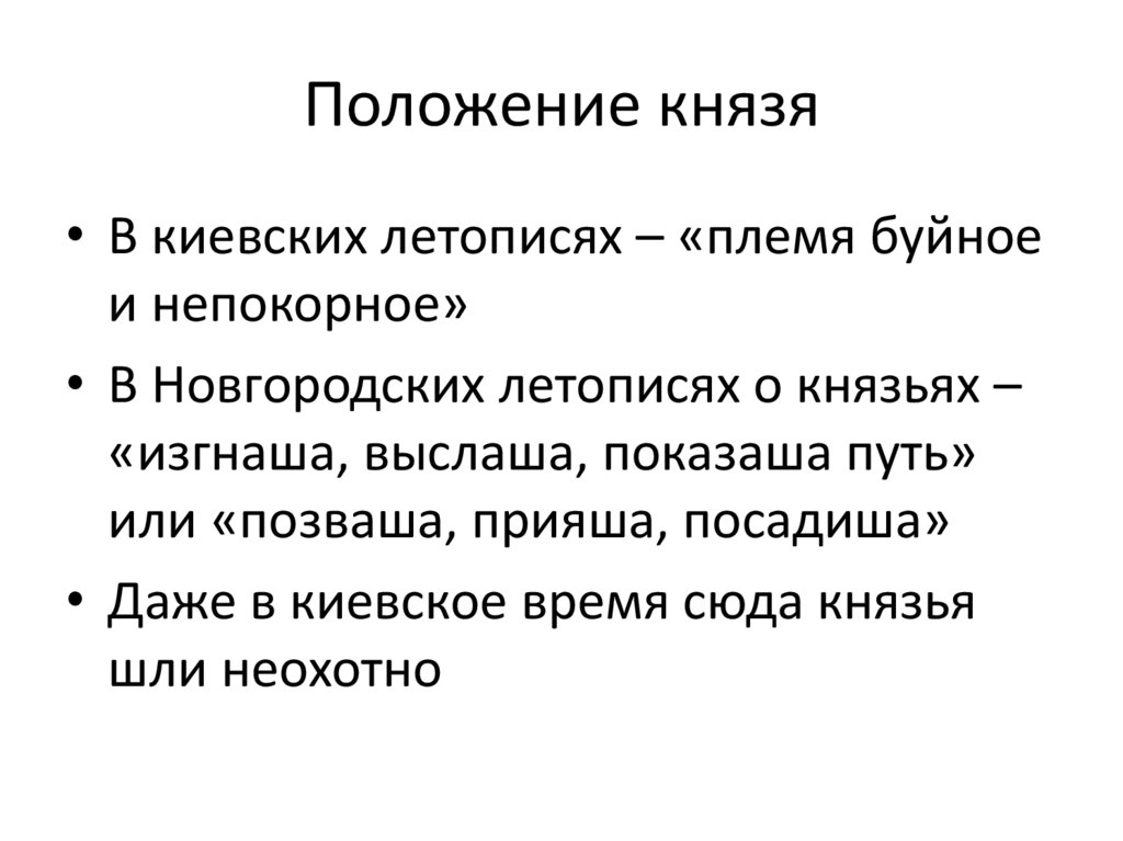 Положение князя