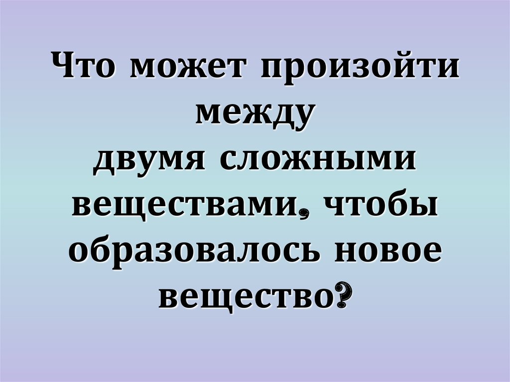 Два сложных вещества обмениваются составными частями