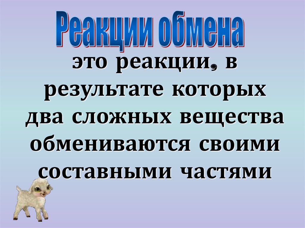 Два сложных вещества обмениваются составными частями