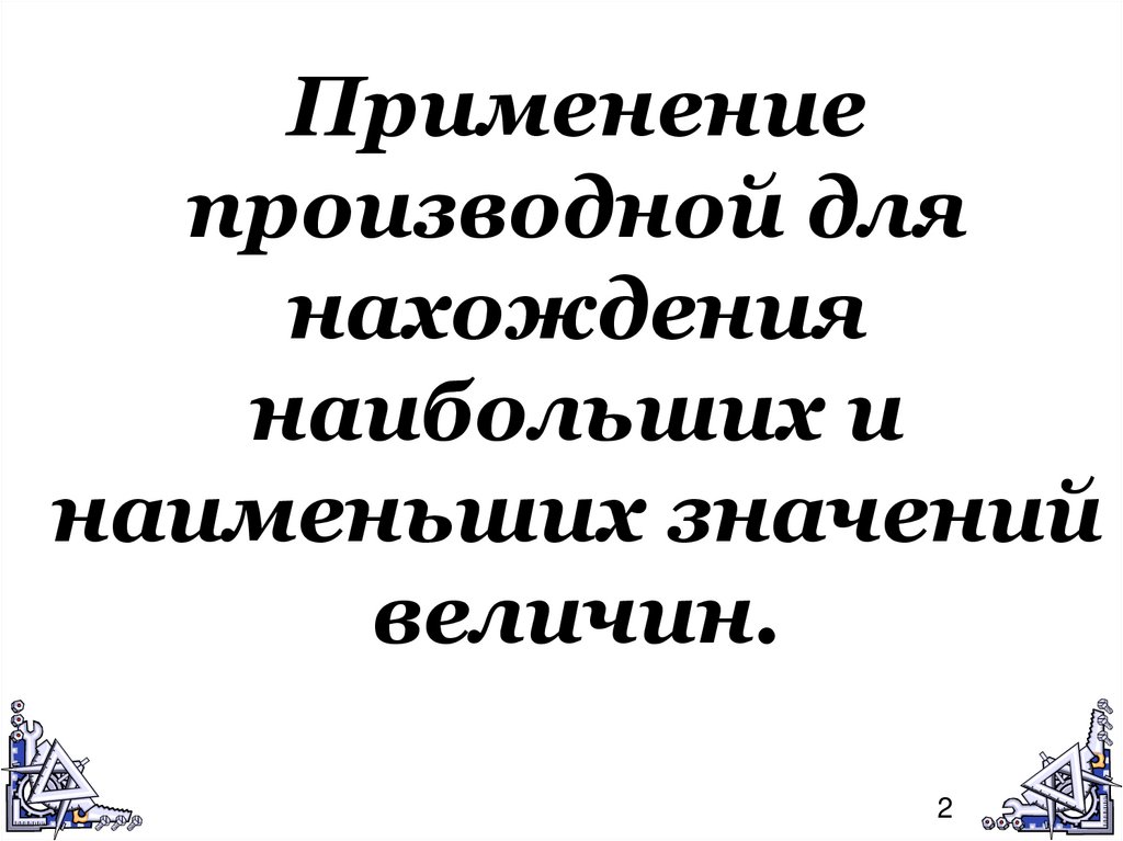 Презентация применение производной для отыскания наибольших и наименьших значений величин