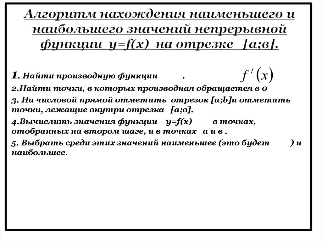 Презентация применение производной для отыскания наибольших и наименьших значений величин