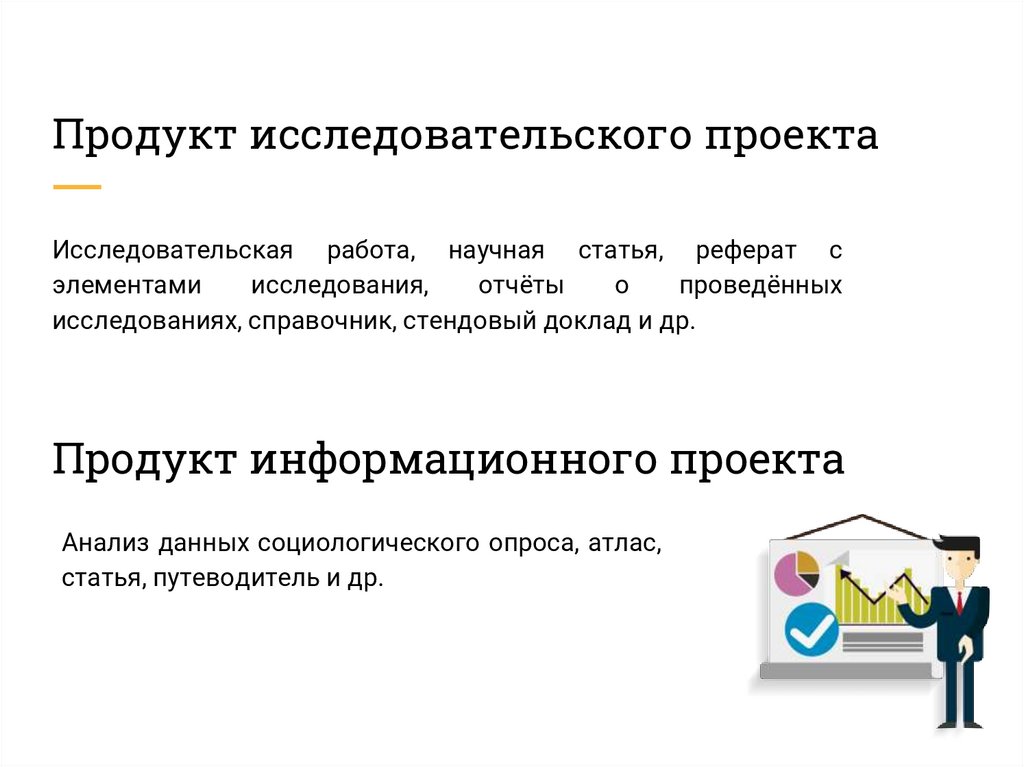 Что такое продукт. Продукт исследовательского проекта. Продукт научного проекта. Проектный продукт исследовательского проекта примеры. Продукт исследовательской работы.