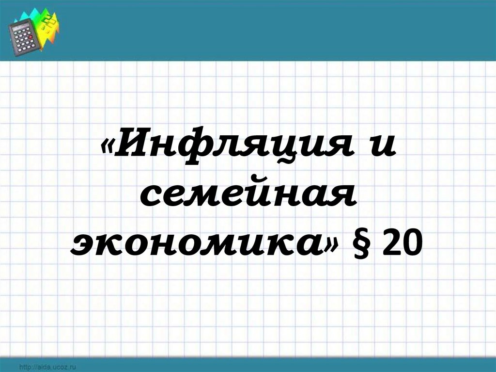 Инфляция и семейная экономика план параграфа