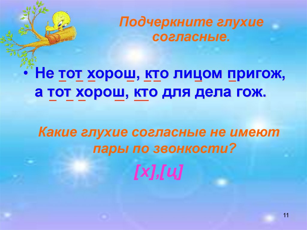 Лицо не согласное. Не тот хорош кто лицом пригож а тот хорош кто для дела. Пословица не тот хорош кто лицом пригож а тот. Как подчеркивать глухую согласную. Как подчеркиваются глухие согласные.