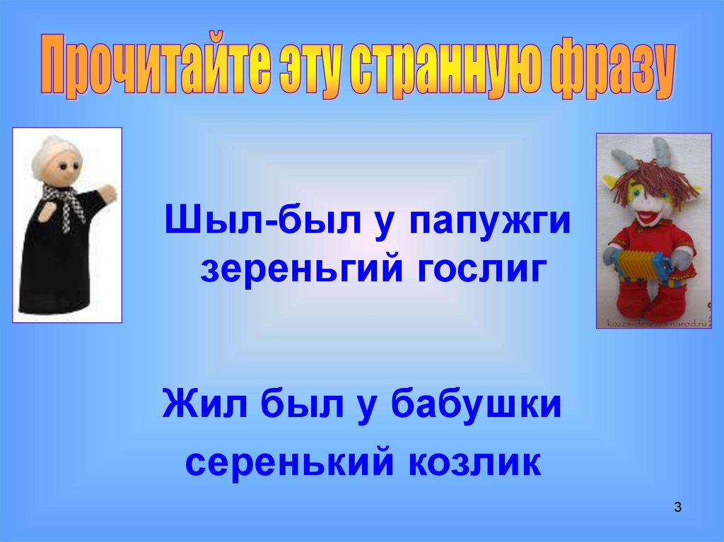 Шыл-был у папужги зереньгий гослиг