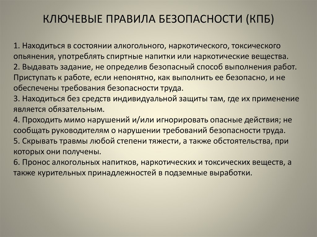 КЛЮЧЕВЫЕ ПРАВИЛА БЕЗОПАСНОСТИ (КПБ)