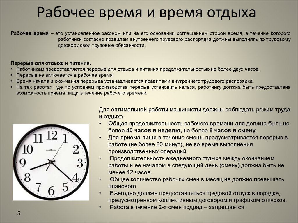 Рабочее время и время отдыха