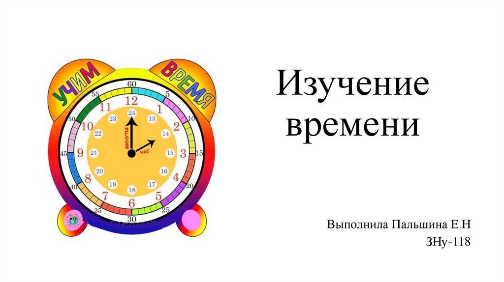 История изучения времени