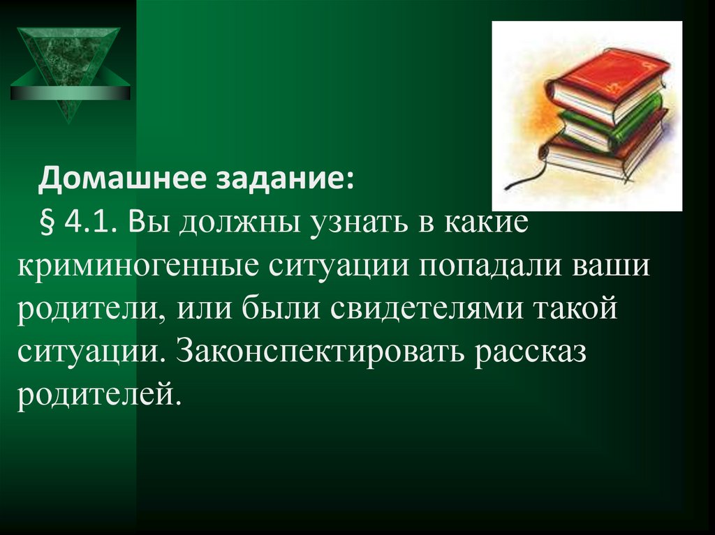 Какие ваши родители. Законспектировать предание. Законспектировать рассказ криминогенные ситуации вашей семьи. Законспектировать смерть.