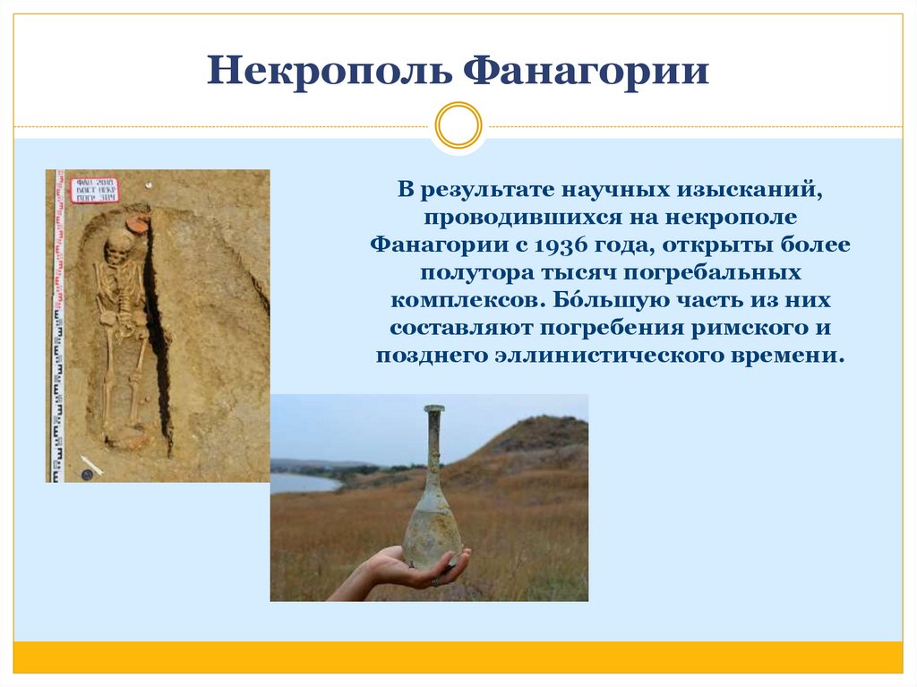 Некрополь Фанагории