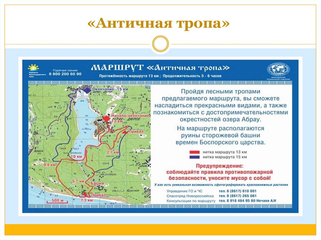 «Античная тропа»