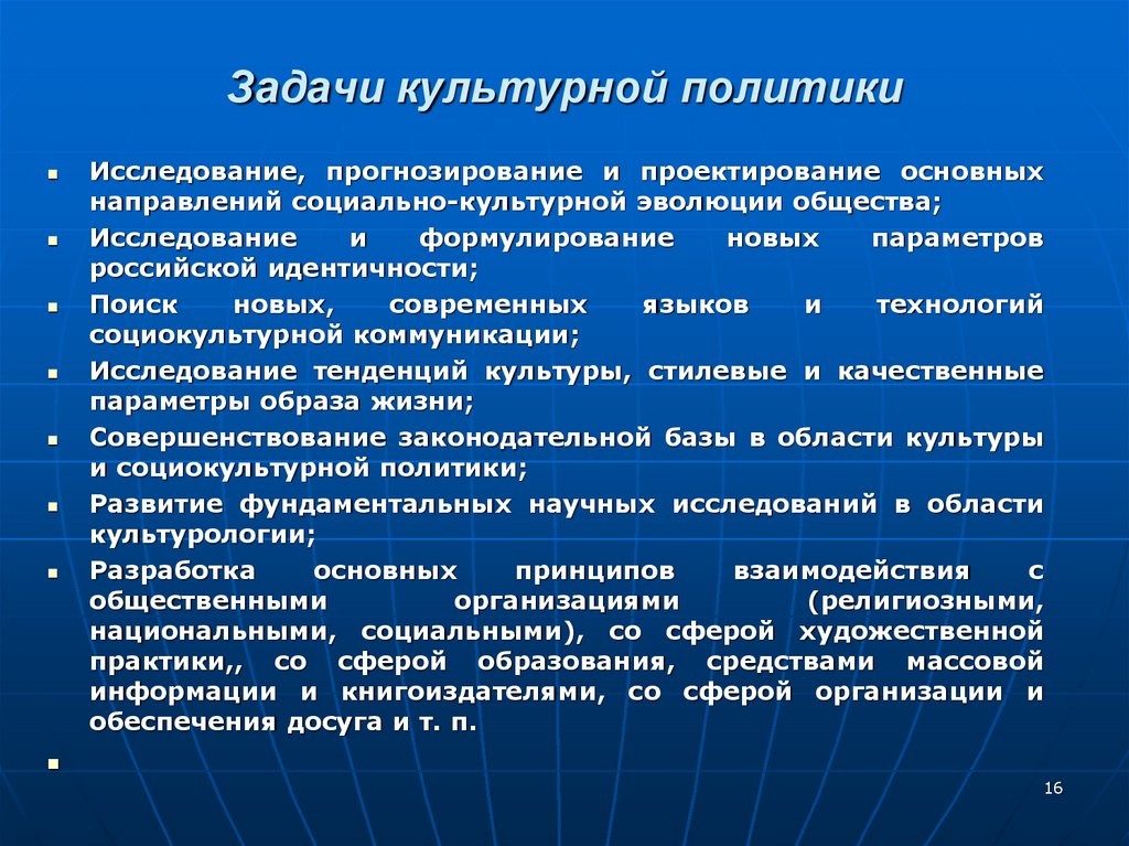 Социально культурная политика. Задачи культурной политики. Основные задачи государственной культурной политики. Задачи культурной политики РФ. Цели культурной политики.