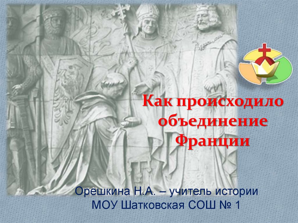 Как происходило объединение франции презентация