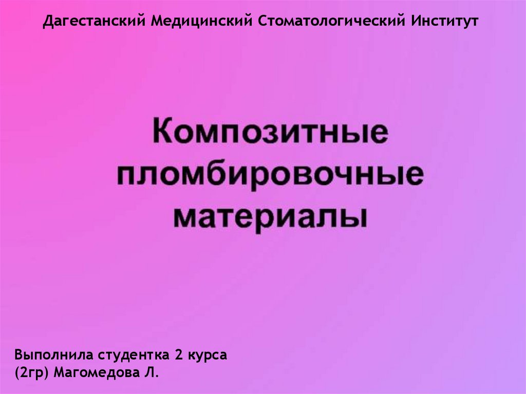 Композитные пломбировочные материалы - презентация онлайн