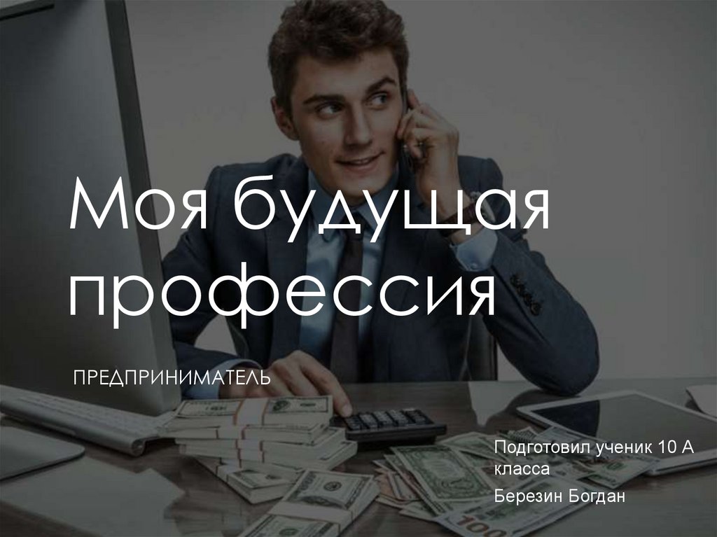 Моя будущая профессия бизнесмен проект