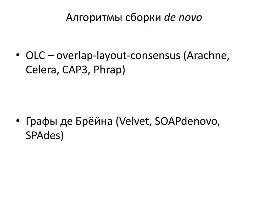 Алгоритмы сборки de novo