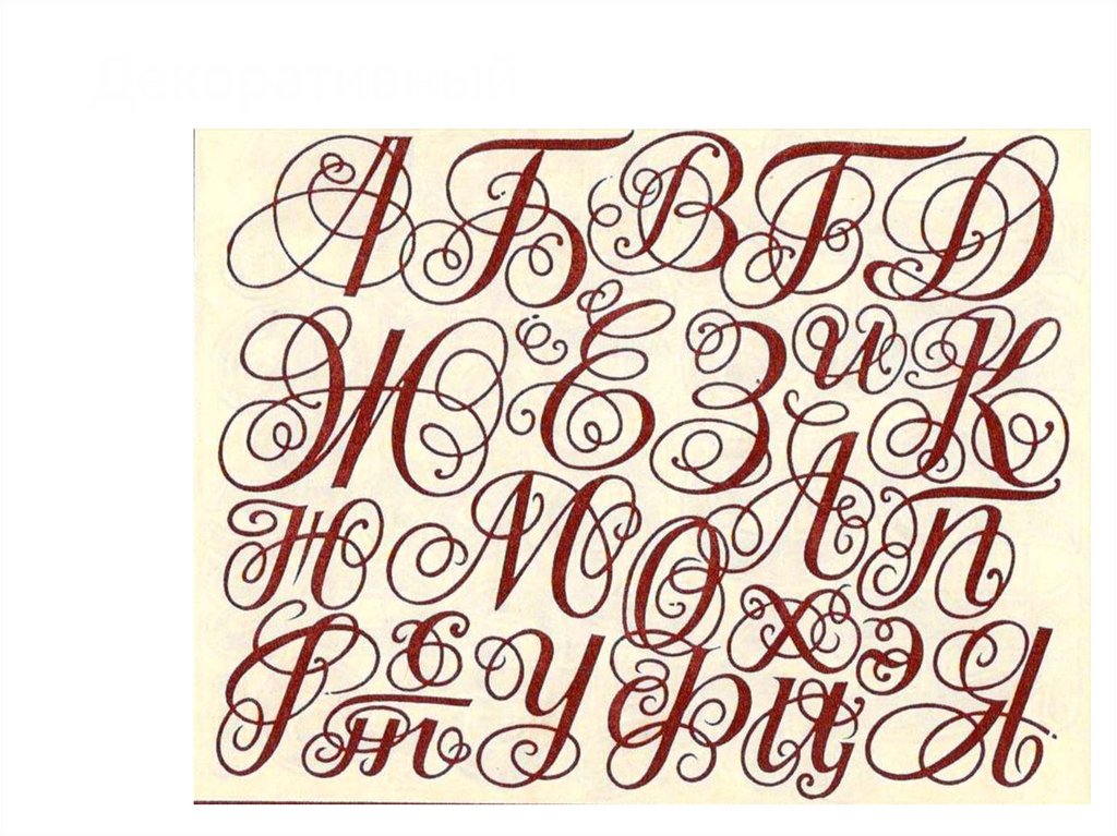 Декоративный