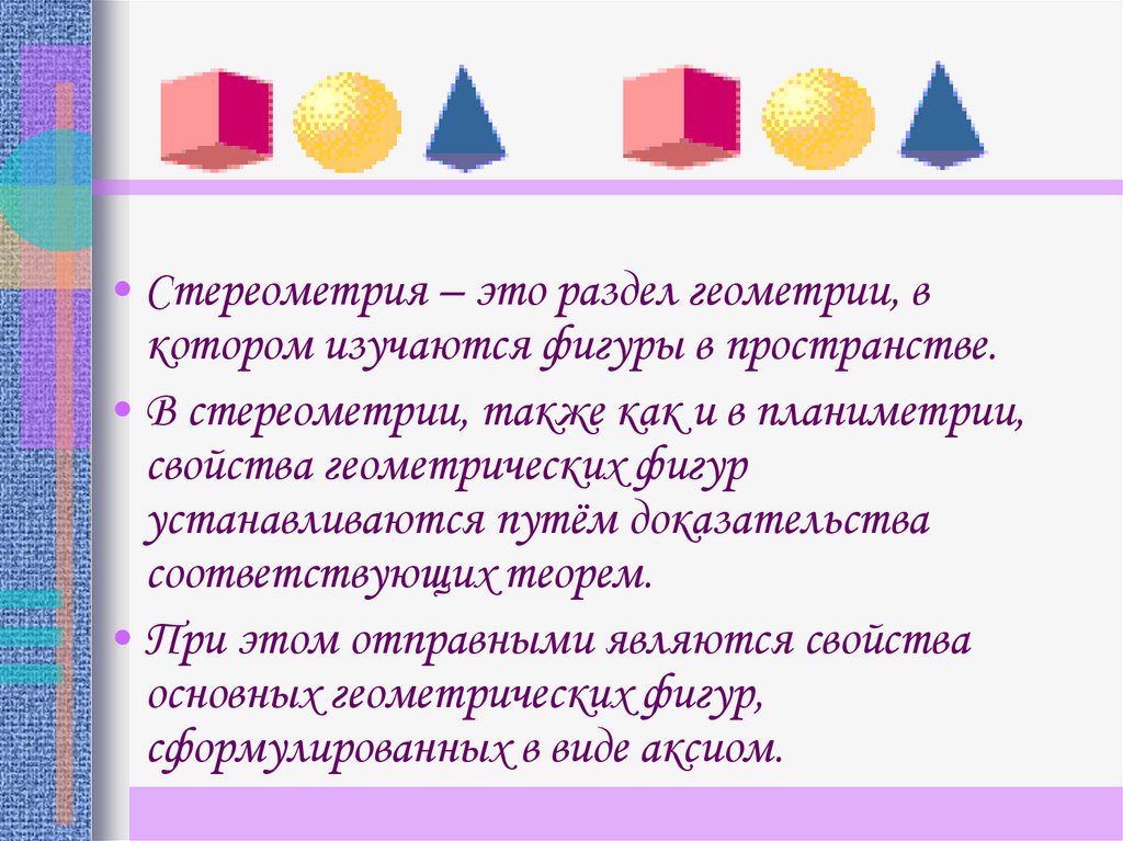 Геометрия свойства геометрических фигур. Стереометрия. Стереометрия – это раздел геометрии, в котором изучаются:. Раздел геометрии в котором изучаются свойства фигур в пространстве. В планиметрии изучаются геометрические фигуры.