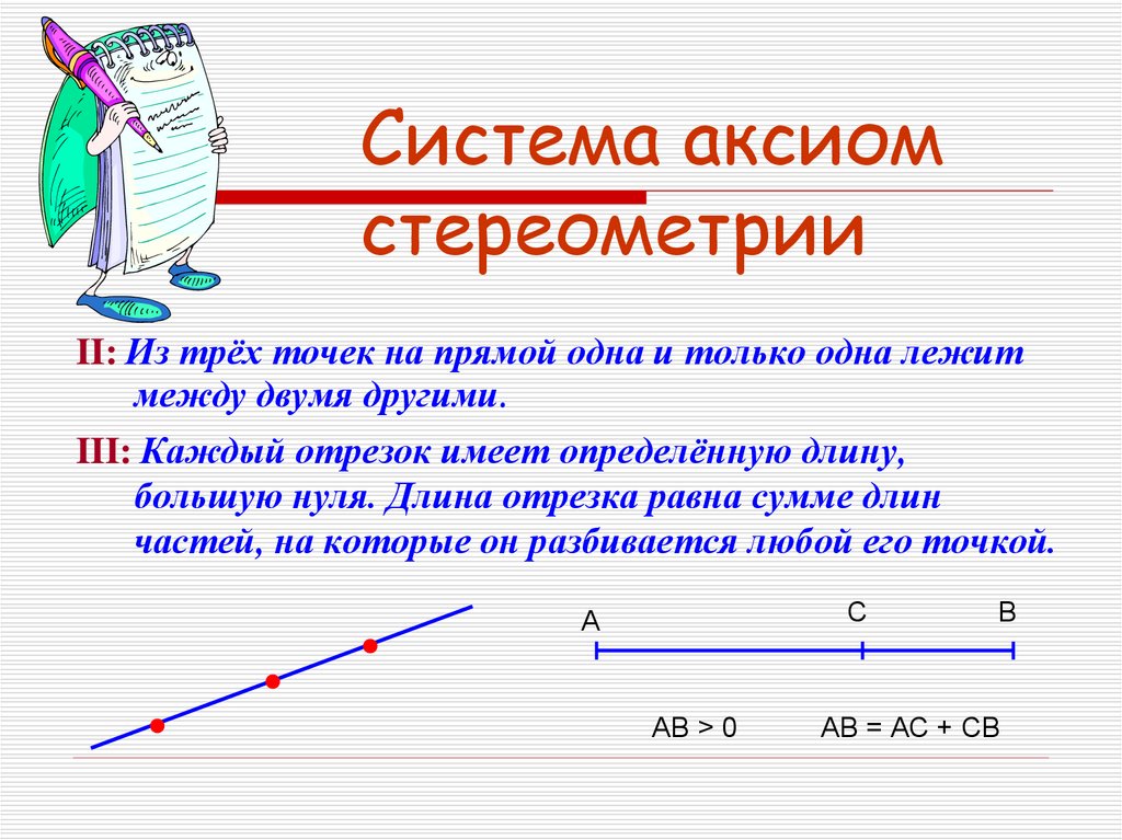 Другая точка. Система аксиом стереометрии. Из трех точек на прямой одна и только одна. Каждый отрезок имеет определенную длину большую нуля длина. Из трех точек на прямой одна и только одна лежит между двумя другими.
