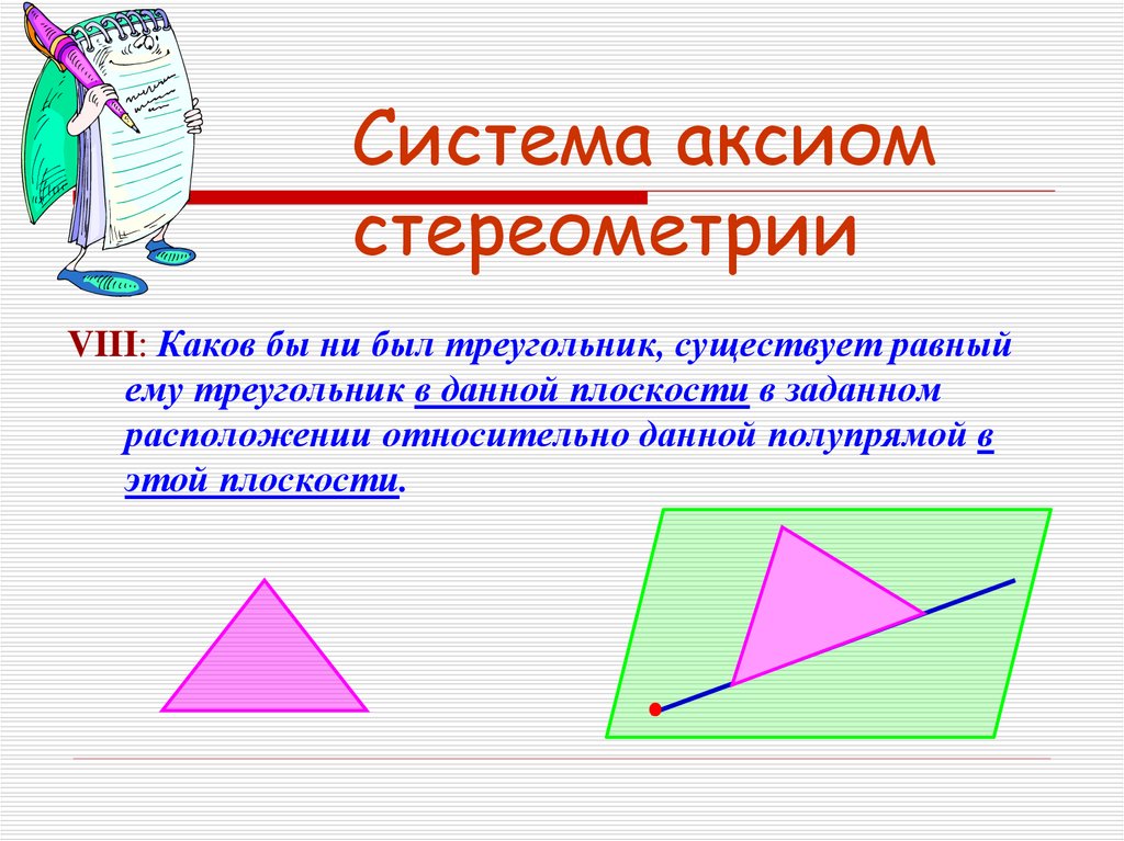 Аксиома треугольника. Каков бы ни был треугольник существует равный ему треугольник. Треугольник в стереометрии. Аксиома существования треугольника равного данному.
