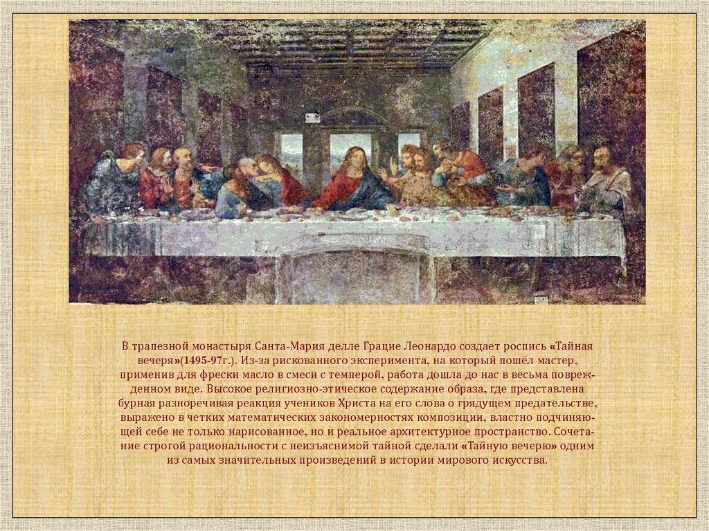 Тайны картины тайная вечеря. 7. Леонардо да Винчи. Тайная вечеря. Сообщение о фреске Леонардо да Винчи Тайная вечеря. Трапезная с фреской Тайная вечеря Леонардо да Винчи. Да Винчи Тайная вечеря описание.