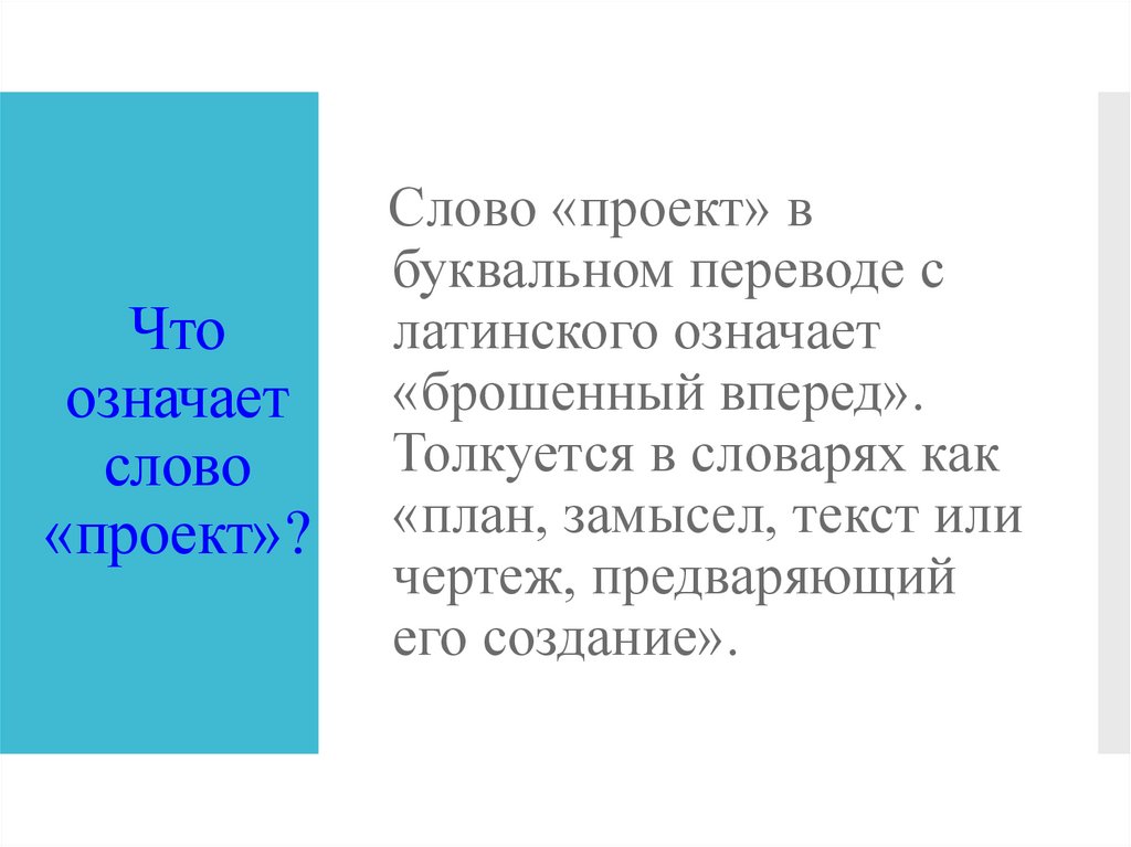 В переводе с латинского слово проект означает